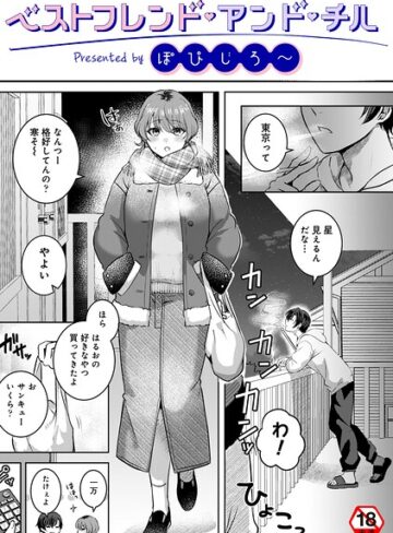 単話❤ベストフレンド・アンド・チル（単話）｜ぽぴじろ〜