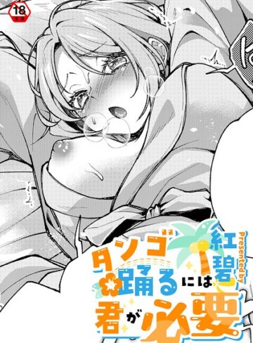 クンニ❤タンゴ踊るには君が必要（単話）｜紅碧