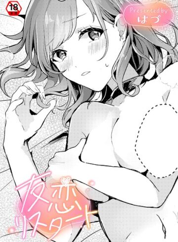 単話❤友恋リスタート（単話）｜はづ