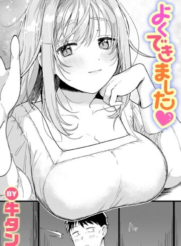 単話❤よくできました（単話）｜牛タン