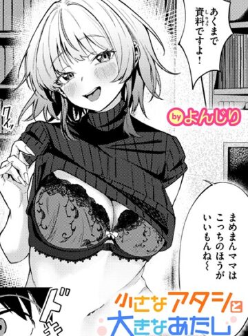 単話❤小さなアタシと大きなあたし（単話）｜よんじり