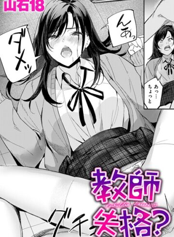 単話❤教師失格？（単話）｜山石18