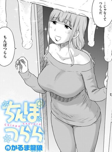 ギャグ・コメディ❤ちんぽつらら（単話）｜かるま龍狼