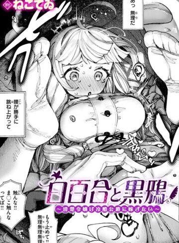 単話❤白百合と黒鴉〜清楚令嬢は冷酷公爵に嫁ぎたい〜（単話）｜ねこてゐ