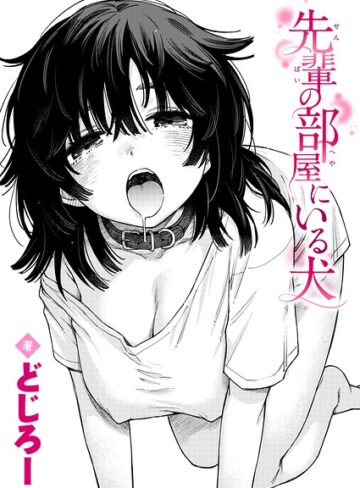 単話❤先輩の部屋にいる犬（単話）｜どじろー