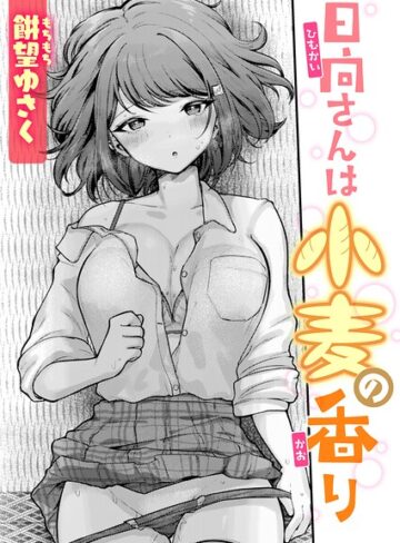 単話❤日向さんは小麦の香り（単話）｜餅望ゆさく