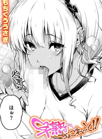 単話❤早熟ちょこれ〜と！！（単話）｜もちくううさぎ
