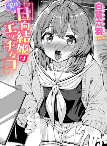 単話❤実は日向結姫はエッチなコ（単話）｜白鷺六羽