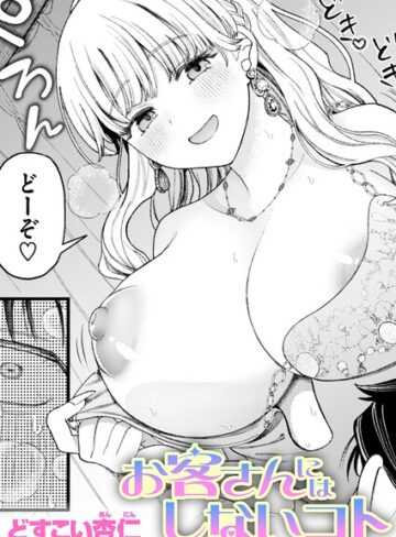 単話❤お客さんにはしないコト（単話）｜どすこい杏仁