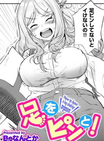 単話❤足をピンと！（単話）｜Beなんとか