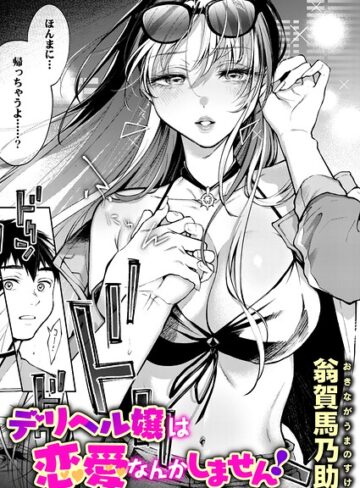 単話❤デリヘル嬢は本番なんかしません！（単話）｜翁賀馬乃助