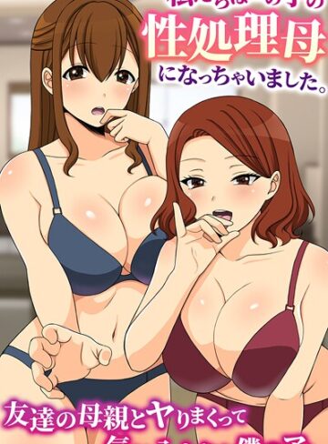 フルカラー❤私たちはあの子の性処理母になっちゃいました。友達の母親とヤりまくって気に入られた僕のアレ（単話）｜羽十めろ
