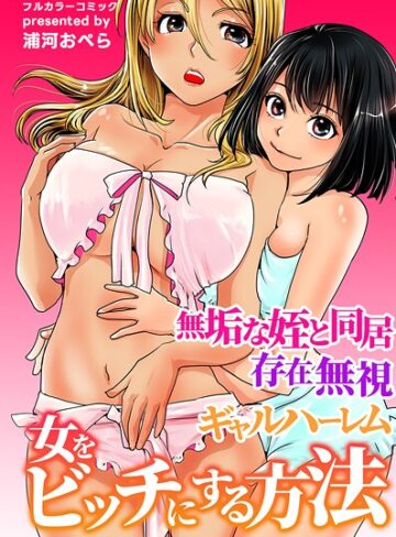 フルカラー❤女をビッチにする方法〜無垢な姪と同居 存在無視 ギャルハーレム〜｜浦河おぺら