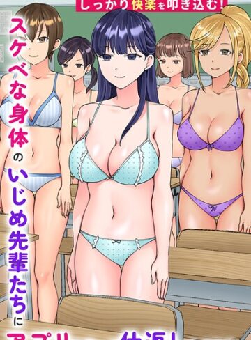 フルカラー❤スケベな身体のいじめ先輩たちにアプリを使って仕返ししてみた。僕だけの専用穴としてしっかり快楽を叩き込む！（単話）｜竹田樹生