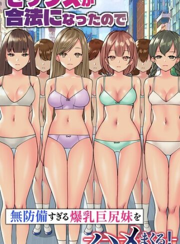 フルカラー❤セックスが合法になったので無防備すぎる爆乳巨尻妹をハメまくる！（フルカラーコミック）（単話）｜竹田樹生