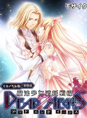 フルカラー❤魔法少女消耗戦線 DeadΩAegis モザイク版｜大人のSEXY絵本