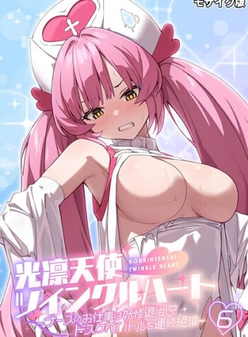 フルカラー❤光凛天使ツインクルハート 〜ナースのお仕事は妖怪退治！？ ドスケベバトルで連続絶頂〜 モザイク版｜BENETTY