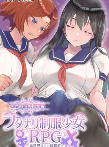 フルカラー❤フタナリ制服少女RPG 〜異世界からの侵略者〜 CGノベル版 総集編 モザイク版｜大人のSEXY絵本