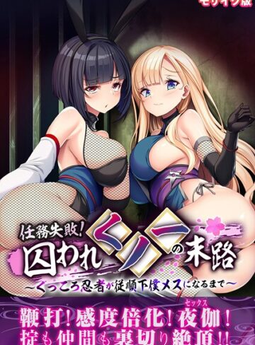 フルカラー❤任務失敗！囚われくノ一の末路 〜くっころ忍者が従順下僕メスになるまで〜 モザイク版｜BENETTY