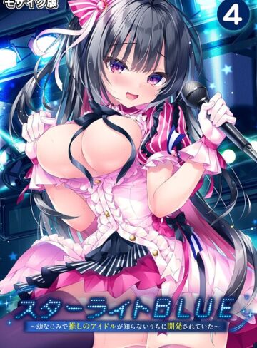 フルカラー❤スターライトBLUE 〜幼なじみで推しのアイドルが知らないうちに開発されていた〜 モザイク版｜BENETTY