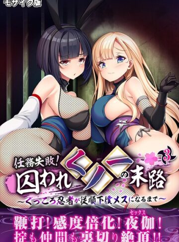 フルカラー❤任務失敗！囚われくノ一の末路 〜くっころ忍者が従順下僕メスになるまで〜 モザイク版｜BENETTY