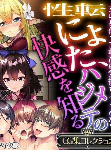 フルカラー❤性転にょた、ハジメテの快感を知る 〜女の身体って最高に気持ちイイんだ？〜【CG集コレクション】 モザイク版｜大人のSEXY絵本