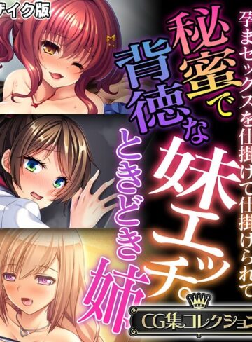 フルカラー❤秘蜜で背徳な妹エッチ。ときどき姉 〜孕まセックスを仕掛けて仕掛けられて〜【CG集コレクション】 モザイク版｜大人のSEXY絵本