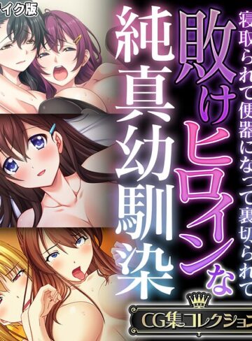 フルカラー❤敗けヒロインな純真幼馴染 〜寝取られて便器になって裏切られて〜【CG集コレクション】 モザイク版｜大人のSEXY絵本