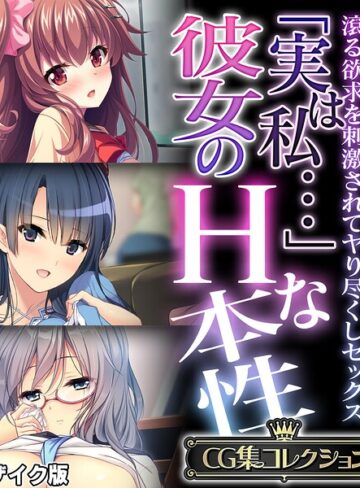 フルカラー❤「実は私…」彼女のHな本性 〜滾る欲求を刺激されてヤり尽くしセックス〜【CG集コレクション】 モザイク版｜大人のSEXY絵本