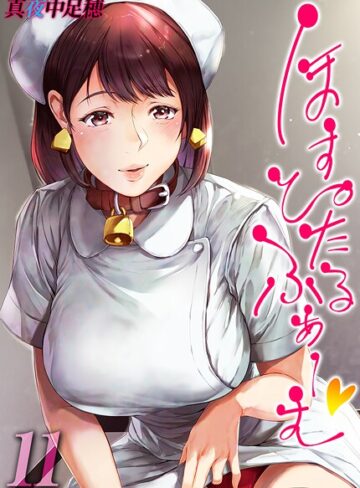 単話❤ほすぴたるふぁーむ 【タテヨミ版】｜真夜中足穂