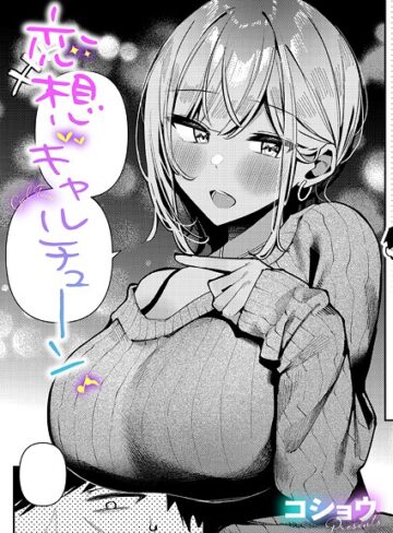 単話❤恋想ギャルチューン（単話）｜コショウ