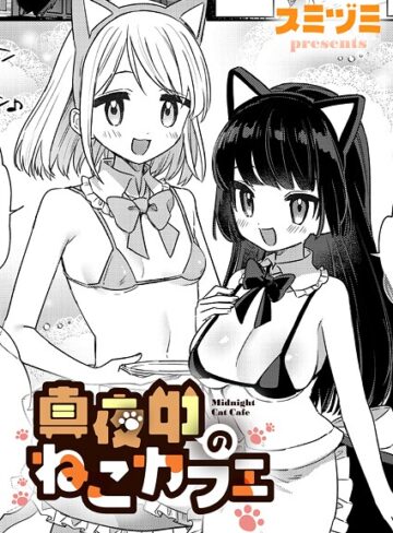 単話❤真夜中のねこカフェ（単話）｜スミヅミ