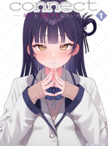 単話❤connect？ -キミとコネクトしたいだけ-（単話）｜nama
