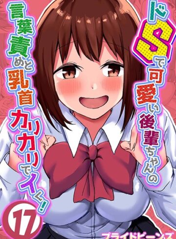 単話❤ドSで可愛い後輩ちゃんの言葉責めと乳首カリカリでイく！（単話）｜プライドビーンズ