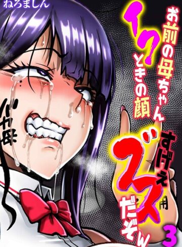 単話❤お前の母ちゃんイクときの顔すげぇブスだぞw（単話）｜ねろましん