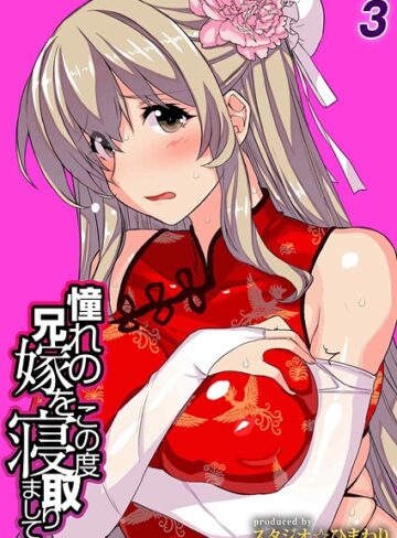 単話❤憧れの兄嫁をこの度寝取りまして（単話）｜スタジオ☆ひまわり