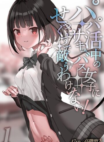 単話❤パパ活中のサキュバス女子にせっくすで敵うわけない！（単話）｜47sp.
