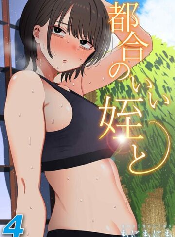 単話❤都合のいい姪と（単話）｜もにもにも