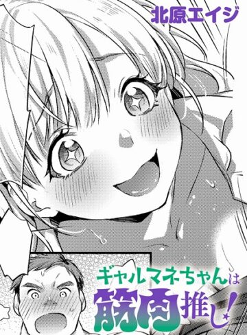 制服❤ギャルマネちゃんは筋肉推し！（単話）｜北原エイジ