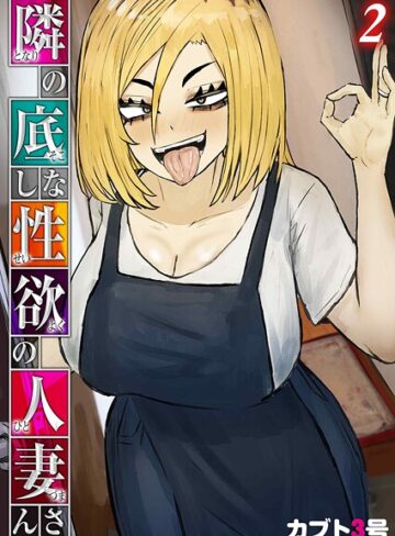 単話❤隣の底なし性欲の人妻さん（単話）｜カブト3号