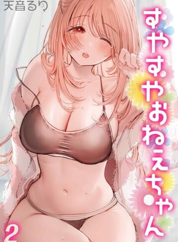 単話❤すやすやおねえちゃん（単話）｜天音るり