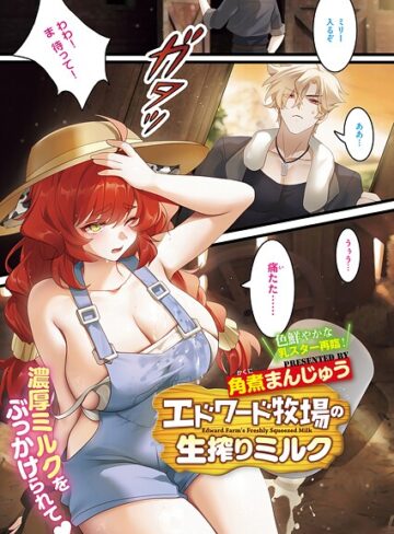 単話❤エドワード牧場の生搾りミルク（単話）｜角煮まんじゅう