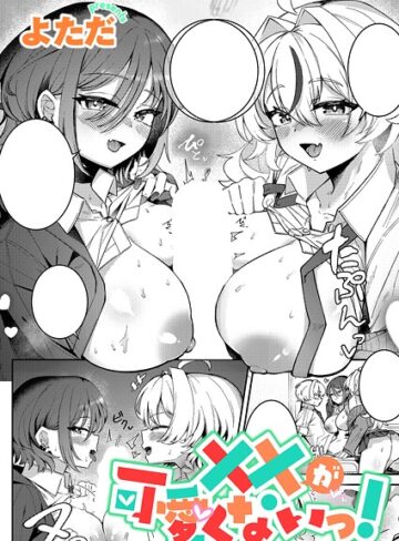 単話❤××が可愛くないっ！（単話）｜よただ