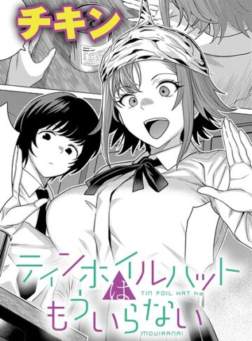 制服❤ティンホイルハットはもういらない（単話）｜チキン