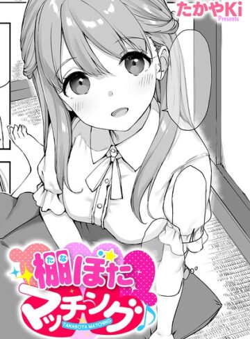 単話❤棚ぼたマッチング♪（単話）｜たかやKi