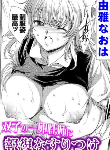 単話❤双子の一卵性姉に報復なすりつけ（単話）｜由雅なおは
