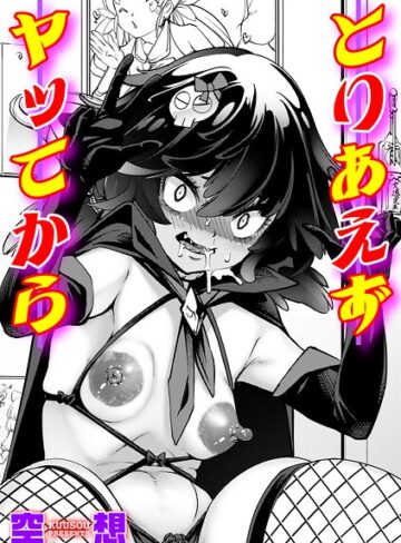 単話❤とりあえずヤッてから（単話）｜空想