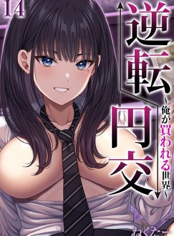 単話❤逆転円交-俺が買われる世界-【タテヨミ版】｜ねくたー