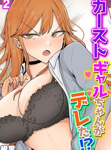 単話❤カーストギャルちゃんがデレた！？（単話）｜根黒