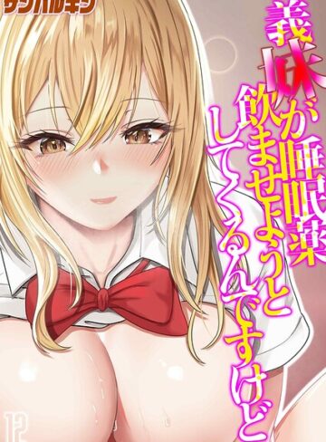 単話❤義妹が睡眠薬飲ませようとしてくるんですけど（単話）｜サンバルキン
